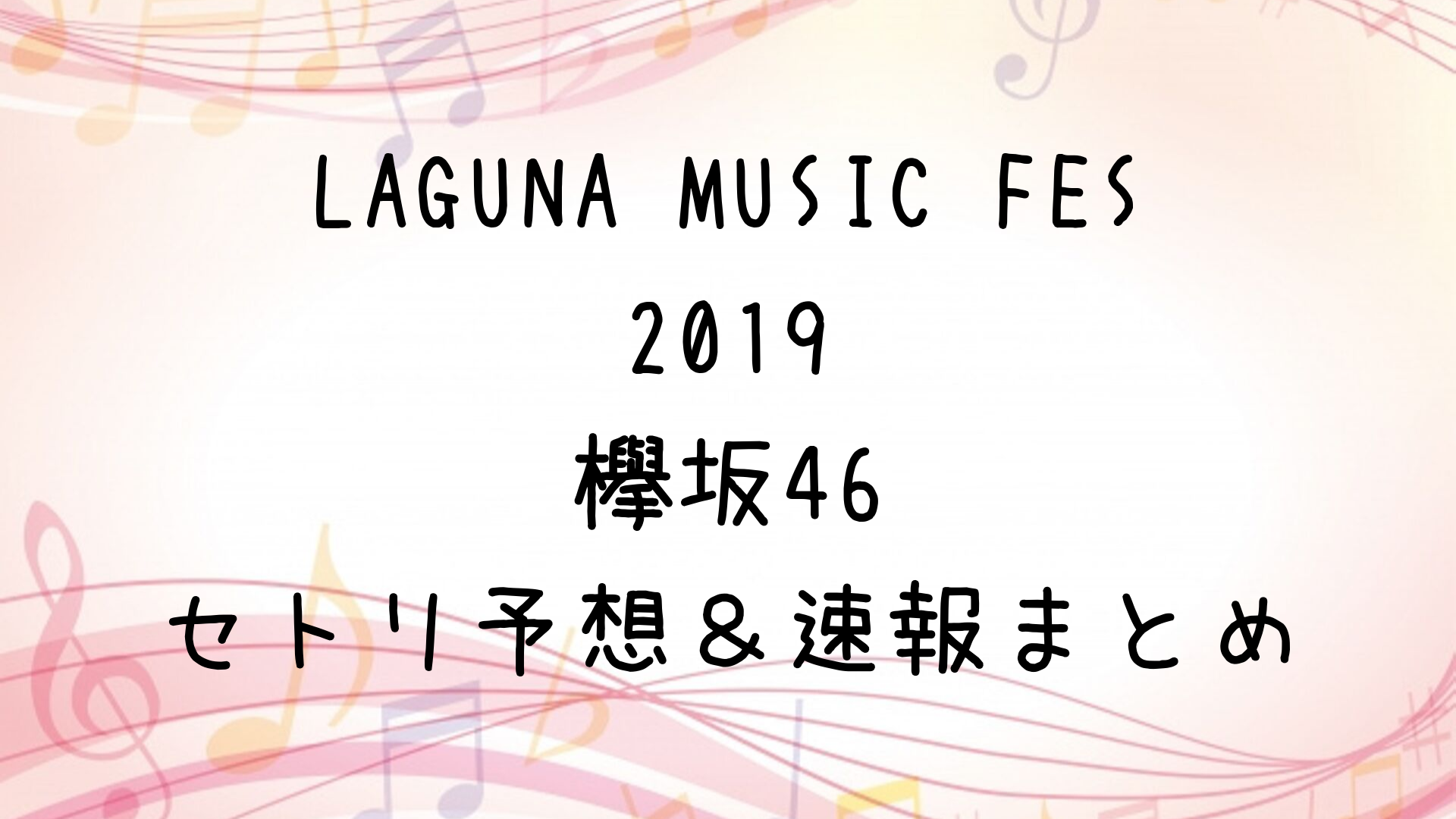 LAGUNA　MUSIC　FES　2019